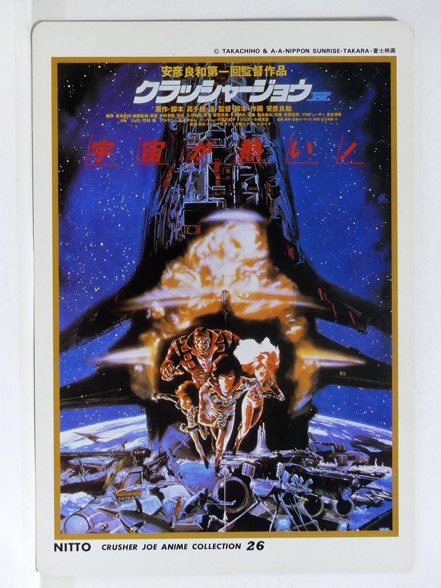安彦良和 第一回監督作品　クラッシャージョウ　LD レーザーディスク廃番品　昭和 1983年 クラッシャージョウ 紙製下敷き 安彦良和第一回監督作品 NITTO