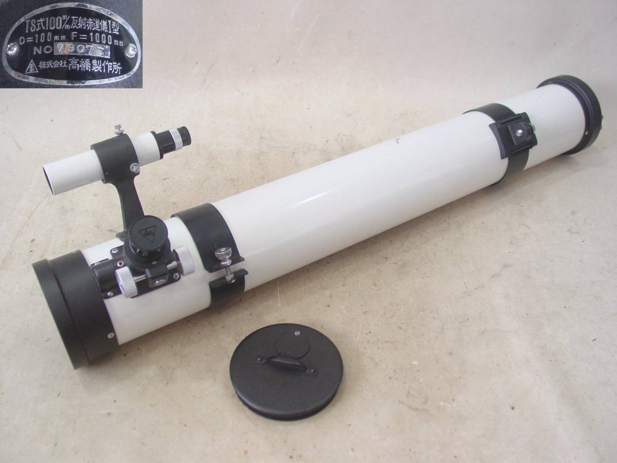 ☆高橋製作所 タカハシ TS式100mm 反射赤道儀I型 D=100mm F=1000mm ☆高橋製作所 タカハシ TS式100mm 反射赤道儀I型 D=100mm F=1000mm