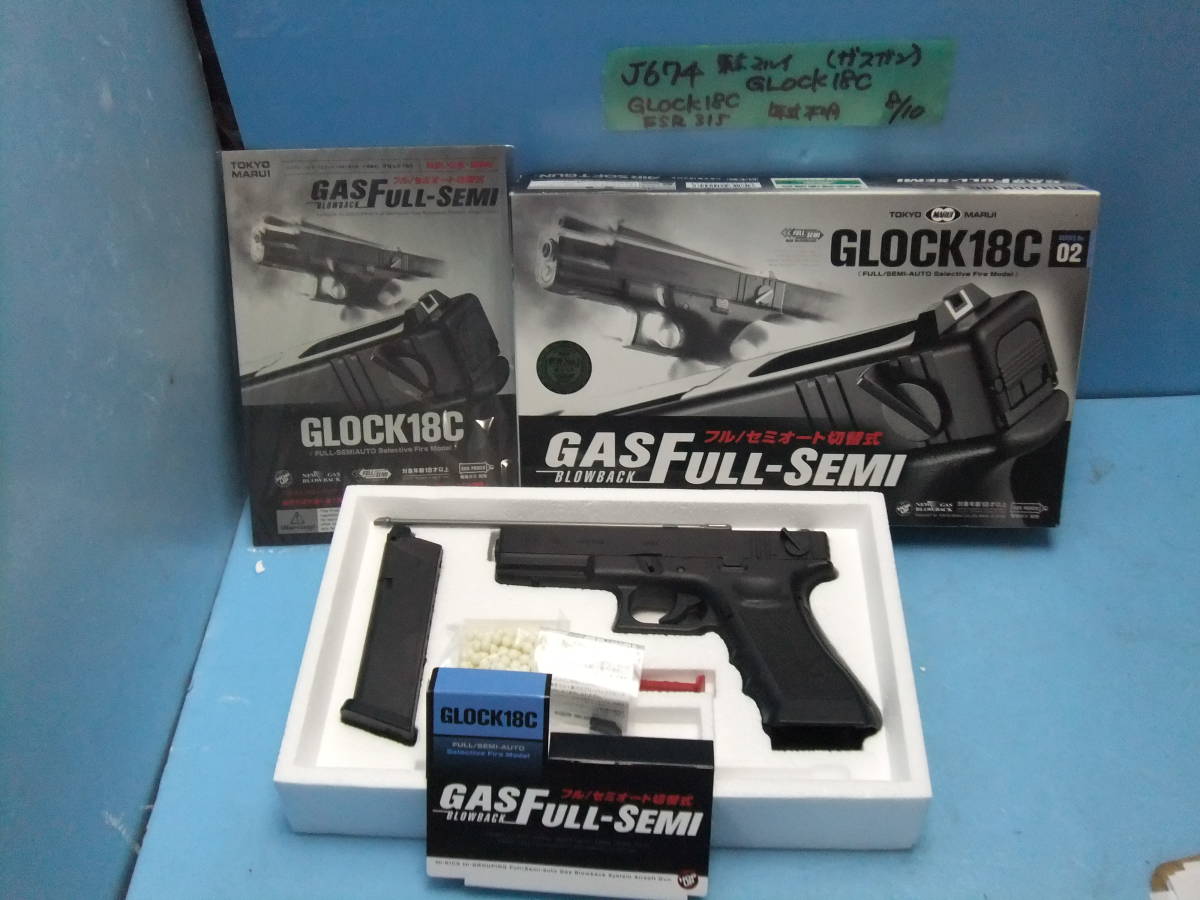 J674　東京マルイ　GLOCK18C（ガスガン）