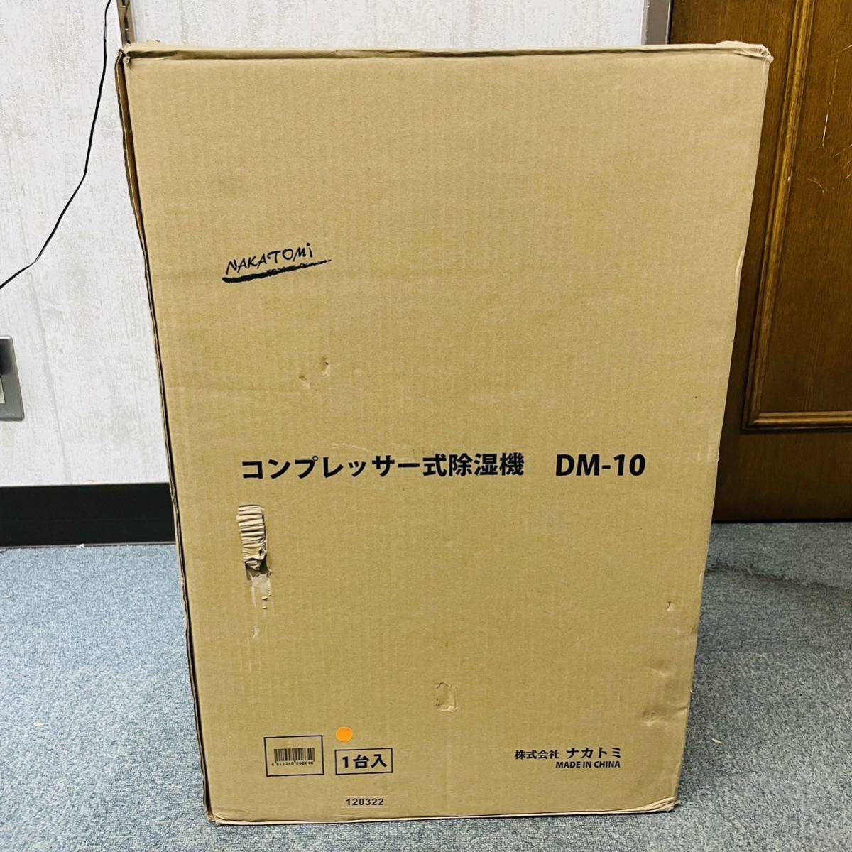 未使用　　NAKATOMI ナカトミ コンプレッサー式除湿機 木造約20畳/プレハブ約31畳/鉄筋約40畳 DM-10　i14454 160サイズ発送