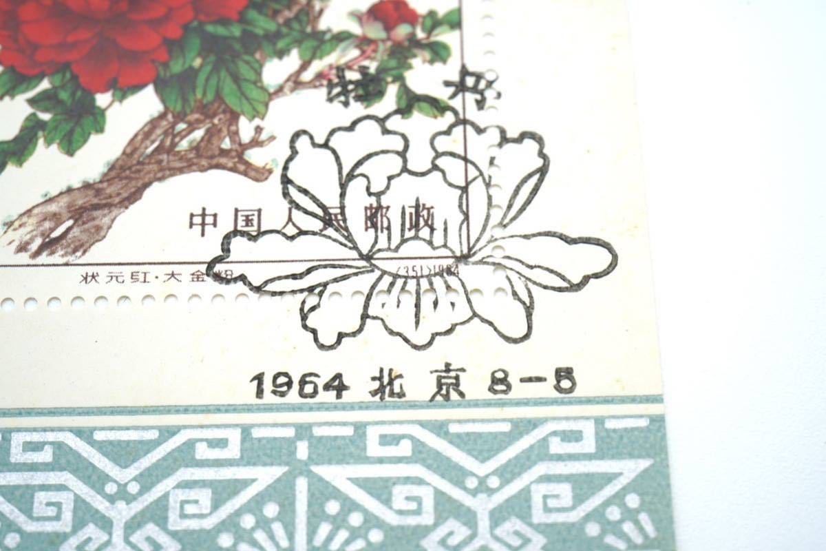 特61 牡丹シリーズ（消印あり、15種完） 特61 牡丹シリーズ（消印あり、15種完） 中国切手特61牡丹シリーズ15