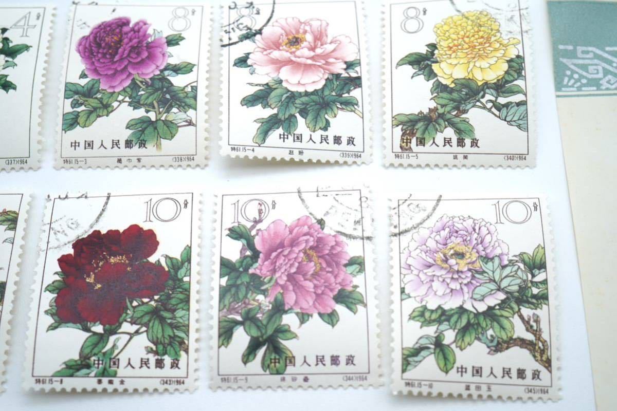 特61 牡丹シリーズ（消印あり、15種完） 特61 牡丹シリーズ(未使用、15 種完)