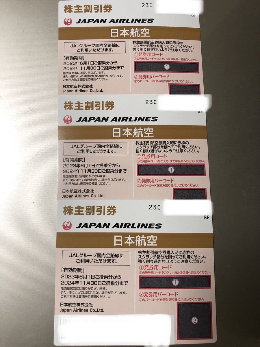 日本航空（JAL）株主優待 割引券 3枚　2024年11月30日
