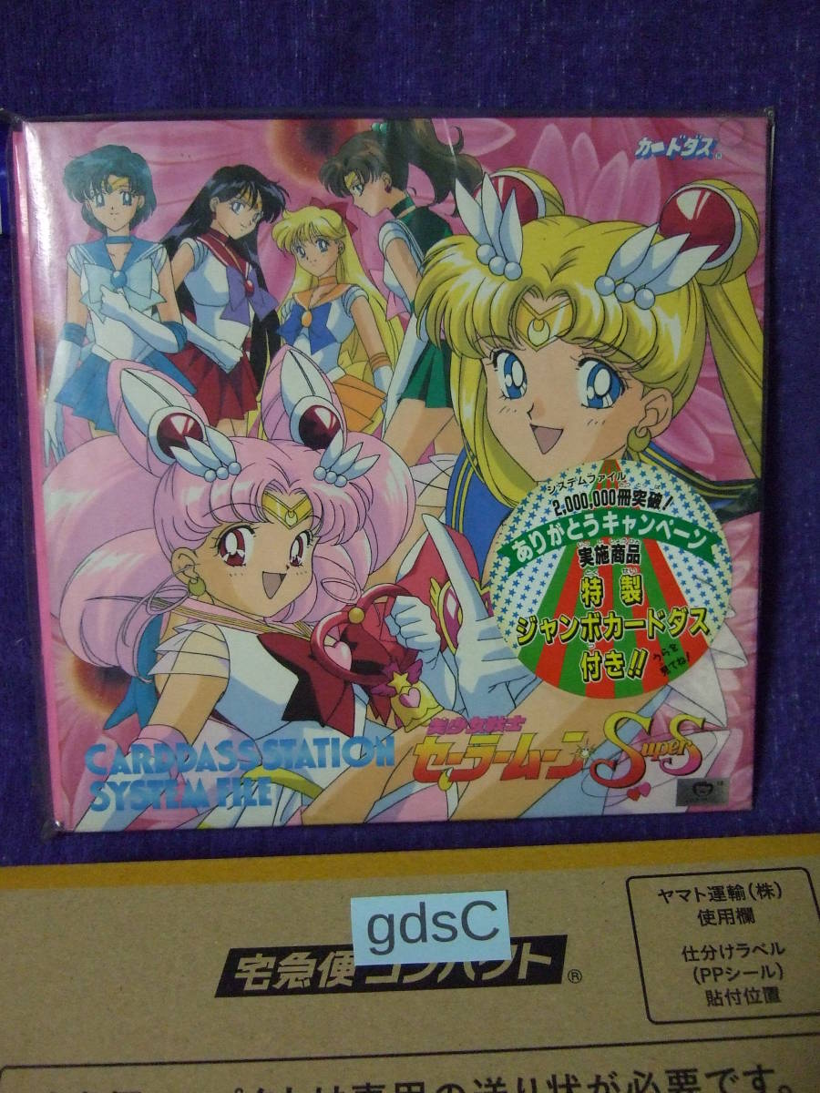未開封新品 カードダスステーションシステムファイル セーラームーンS