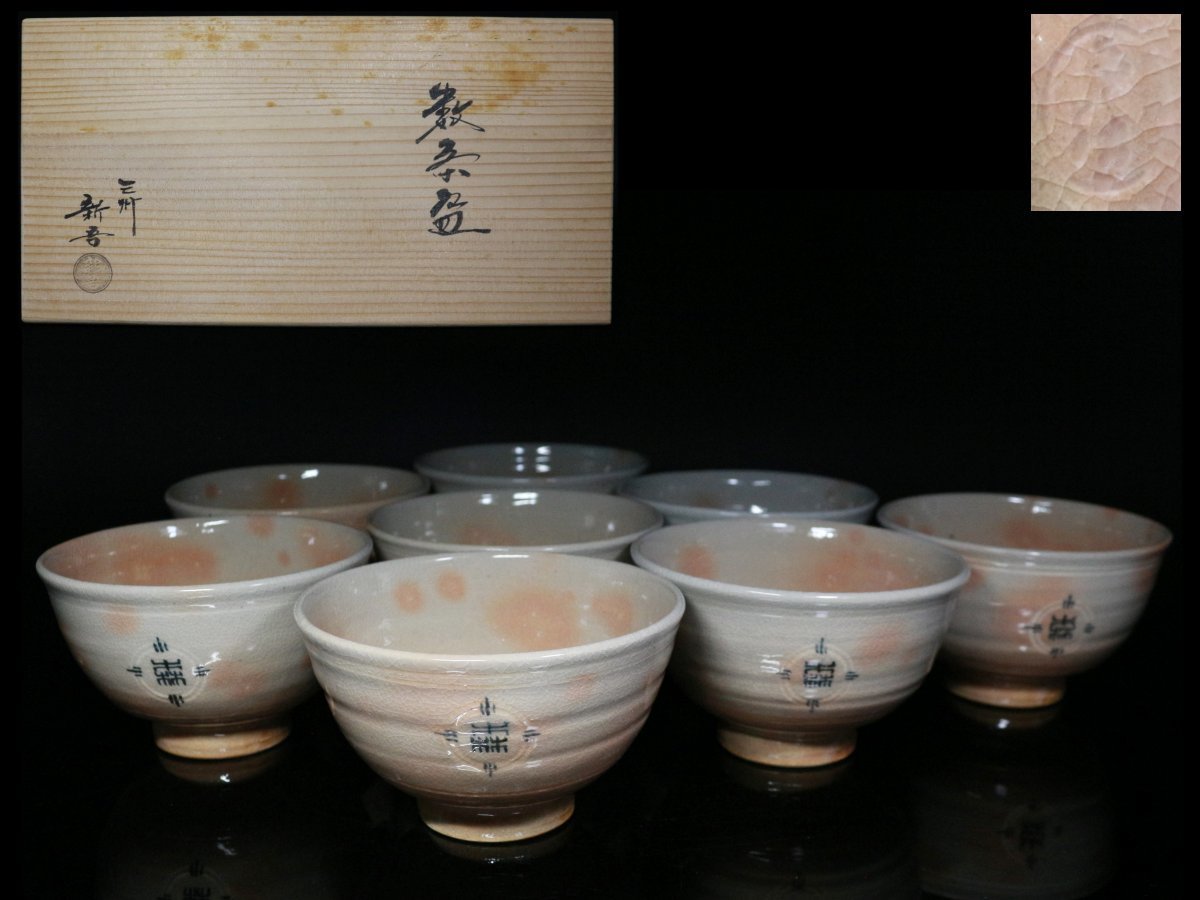◇高取焼・新吾造・数茶碗・8客・共箱・茶器・茶道具◇aa924 | 1STSSS.COM