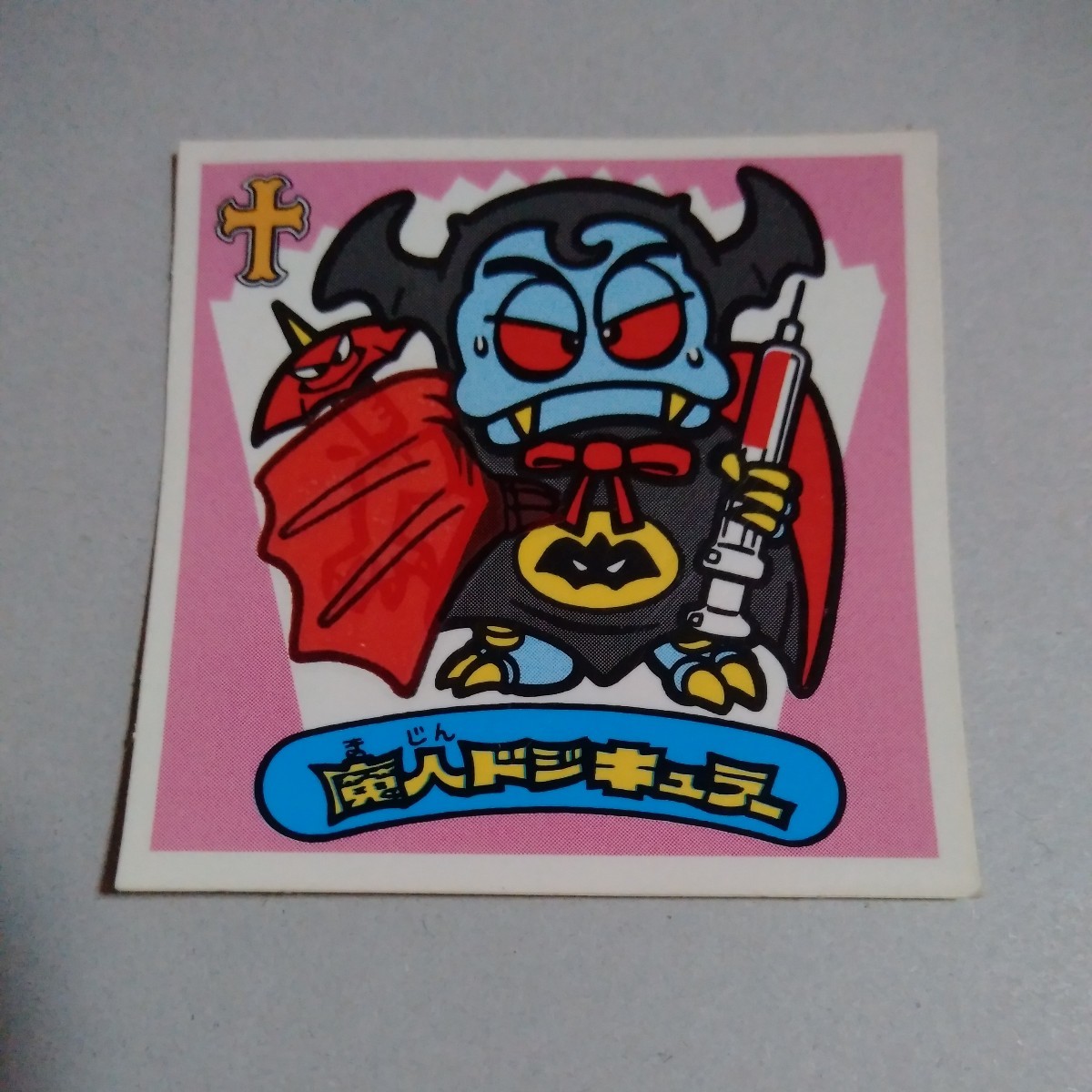 魔人ドジキュラー ロッテ ビックリマンチョコ ビックリマンシール 食玩 