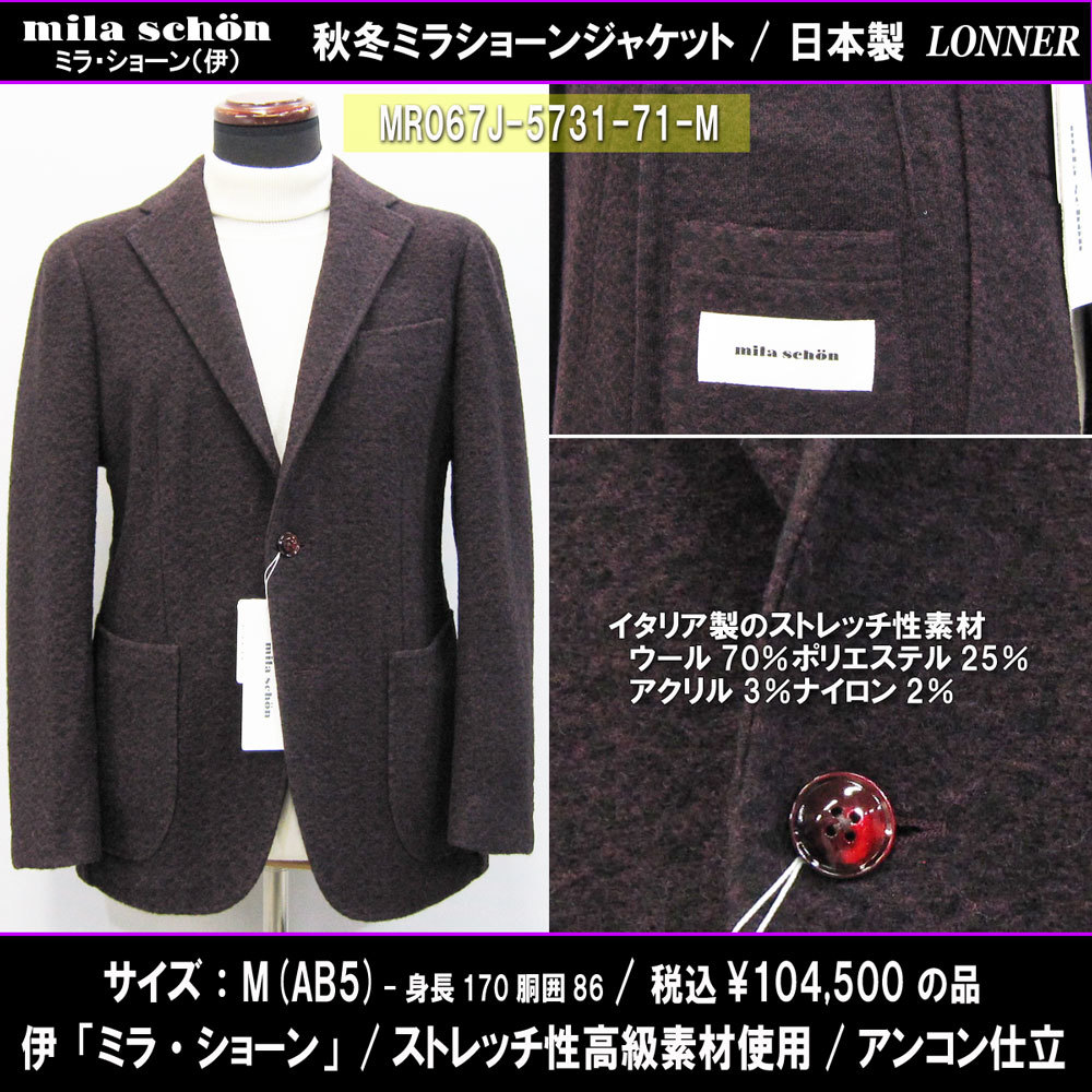 MR067秋冬【伊ミラ・ショーン】ジャケットM/AB5(T170W86)エンジ系/ストレッチ性ウール/アンコン仕立/104500円/MilaSchonロンナー日本製