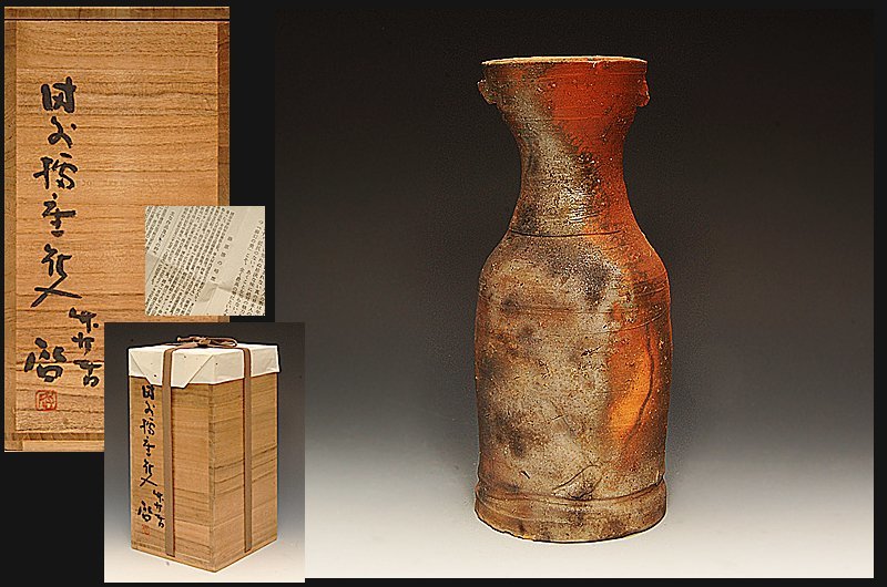 星庵厳選企画　人間国宝　藤原啓　備前窯変耳付花入　最上作　共箱 星庵特別企画 備前 中村六郎 共箱 窯変出来 人間