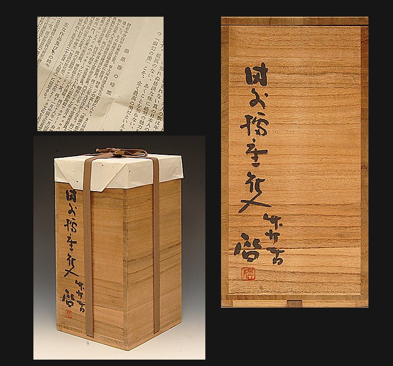 星庵厳選企画　人間国宝　藤原啓　備前窯変耳付花入　最上作　共箱 星庵特別企画 備前 中村六郎 共箱 窯変出来 人間