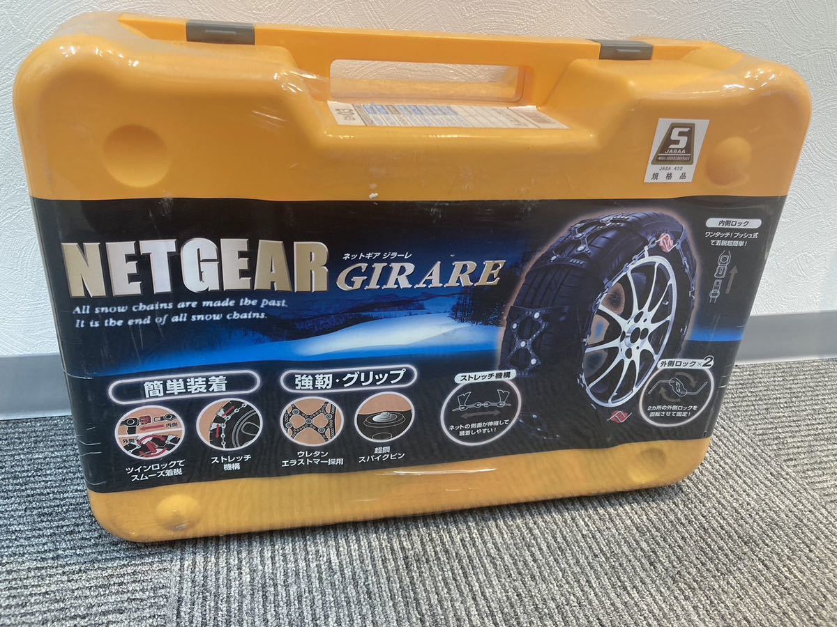 未開封NETGEAR GIRARE GN03 ラバーチェーンタイヤチェーン ネットギア ジラーレ 未使用品