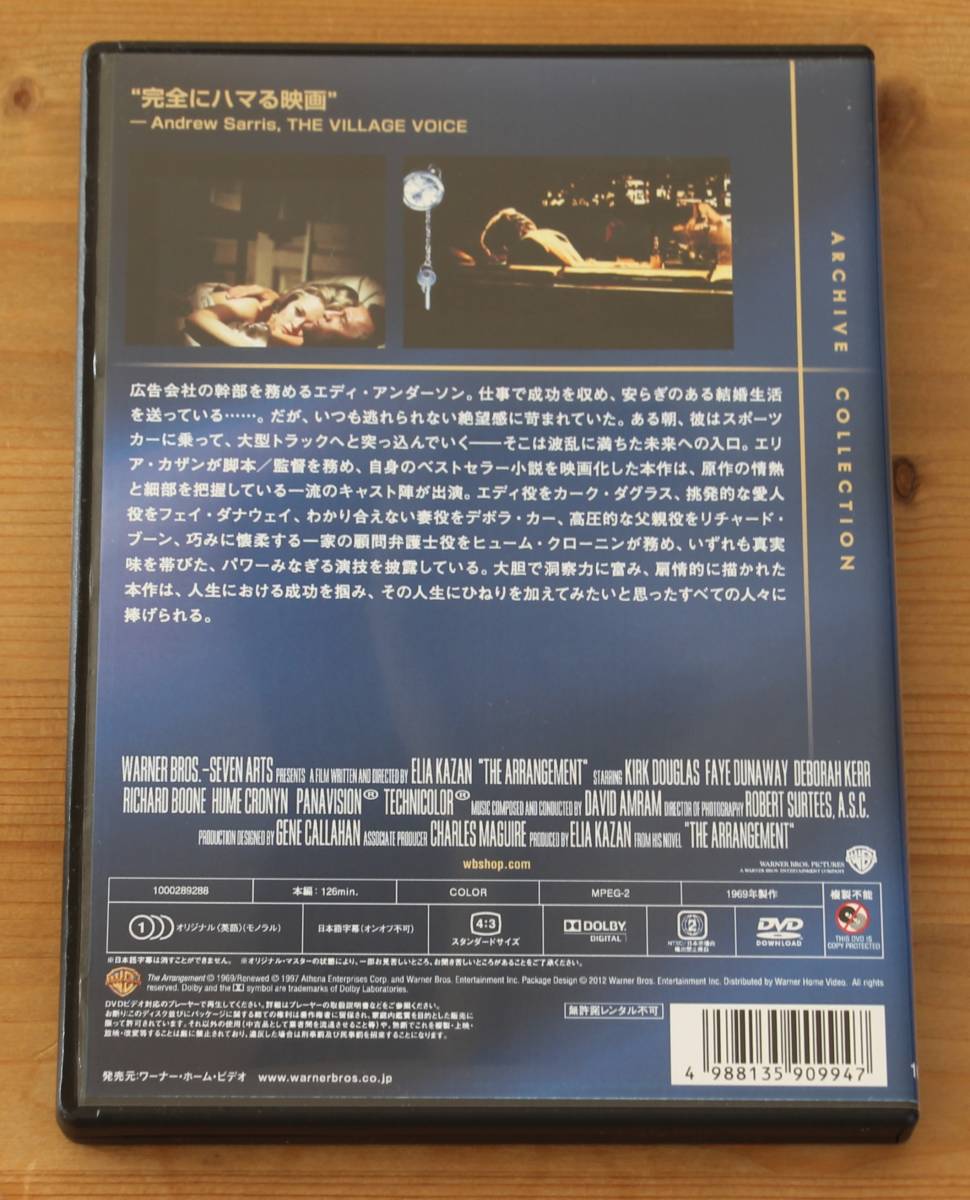 アレンジメント／愛の旋律 廃盤品 復刻シネマライブラリー　DVD-R仕様 アレンジメント／愛の旋律 復刻シネマライブラリー 廃盤品 DVD-R