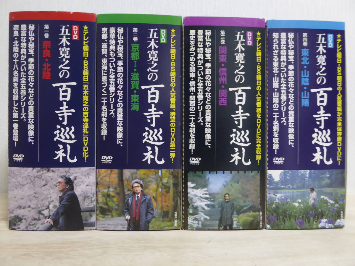 五木寛之の百寺巡礼第一集 五木寛之の百寺巡礼第二集 DVD五木寛之の百