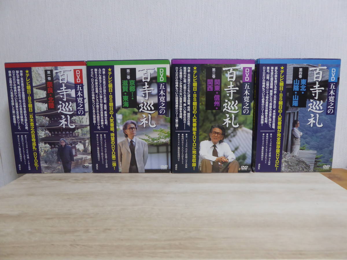 五木寛之の百寺巡礼第一集 五木寛之の百寺巡礼第二集 DVD五木寛之の百