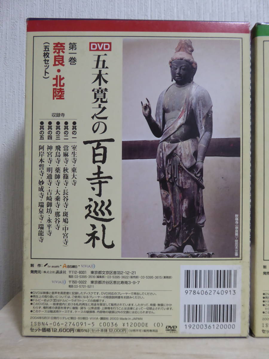 五木寛之の百寺巡礼第一集 五木寛之の百寺巡礼第二集 DVD五木寛之の百