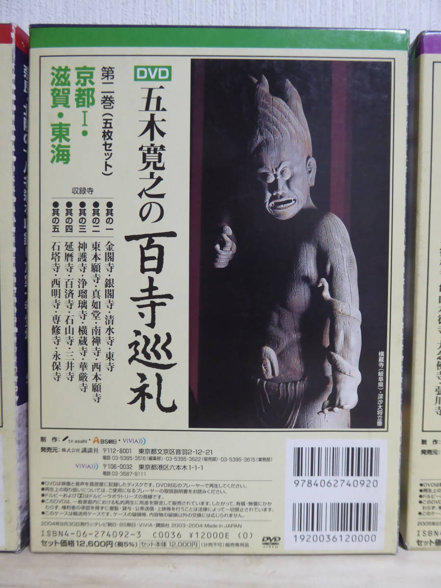 五木寛之の百寺巡礼第一集 五木寛之の百寺巡礼第二集 DVD五木寛之の百