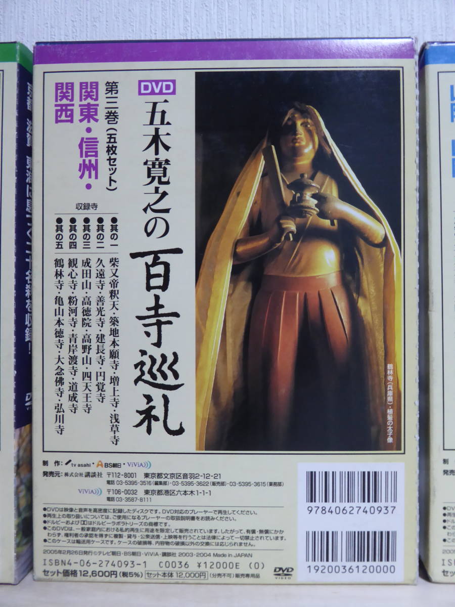 五木寛之の百寺巡礼第一集 五木寛之の百寺巡礼第二集 DVD五木寛之の百