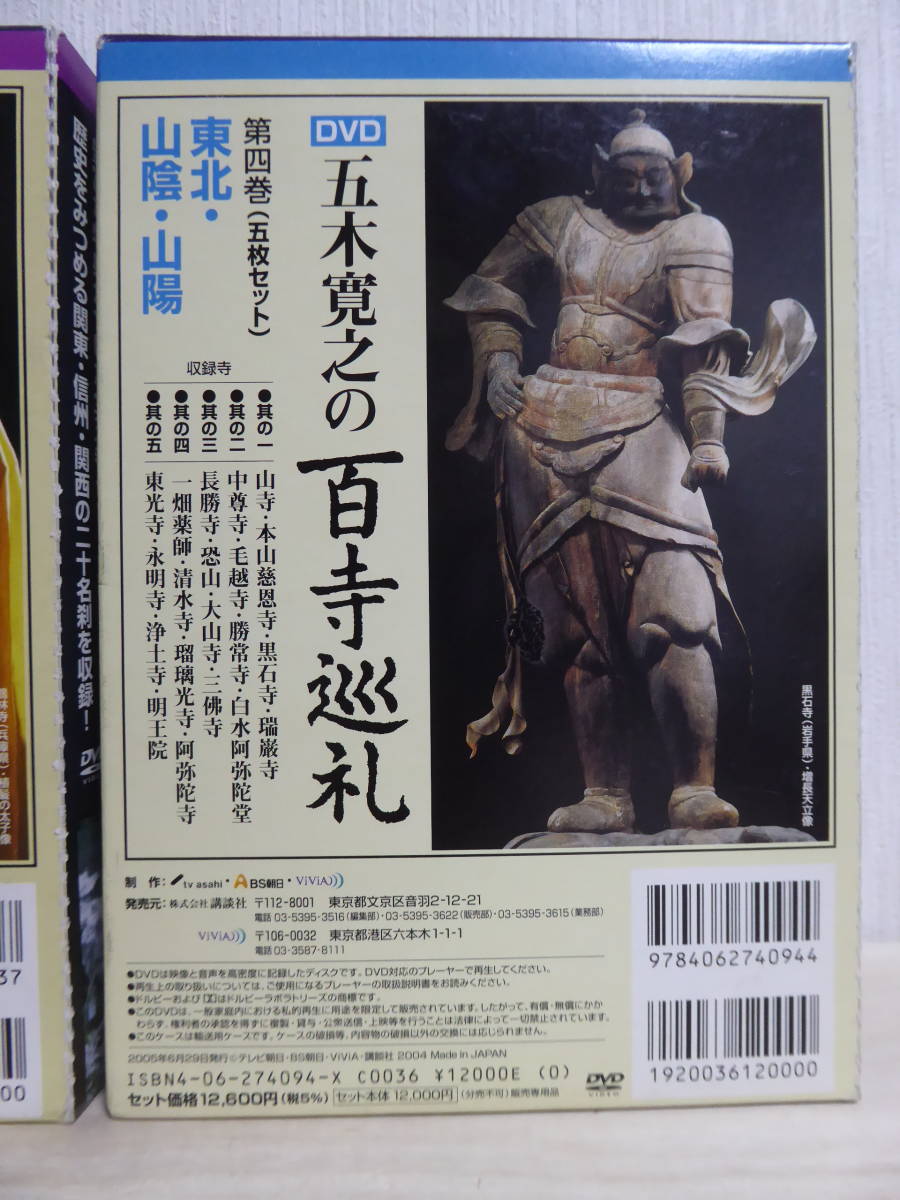 五木寛之の百寺巡礼第一集 五木寛之の百寺巡礼第二集 DVD五木寛之の百