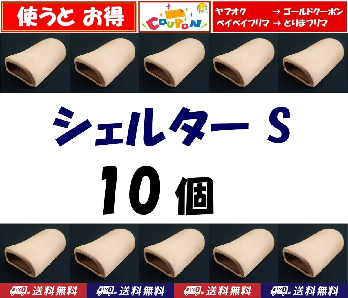 【クーポン使うとお得】送料込　産卵筒　シェルター 　10個 　　プレコ や ザリガニ 用に　 水槽用品 　新品　 即決
