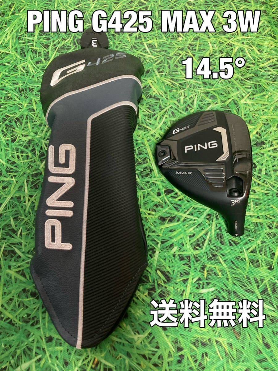 ☆送料無料☆13，980円即決☆PING(ピン)G425 MAX 3W ヘッド・カバー