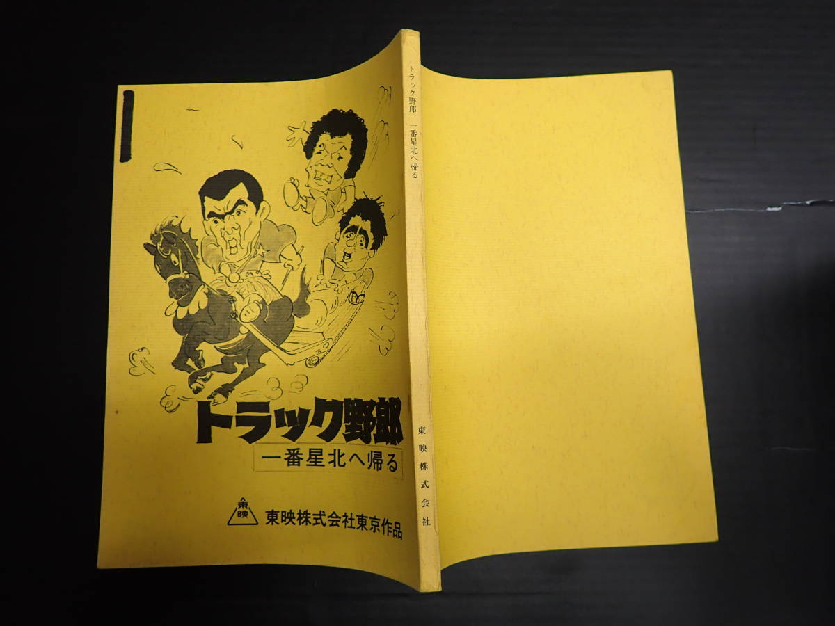 映画台本　トラック野郎　一番星北へ帰る　出=菅原文太・愛川欽也・せんだみつお・大谷直子・田中邦衛　東映　監・脚=鈴木則文
