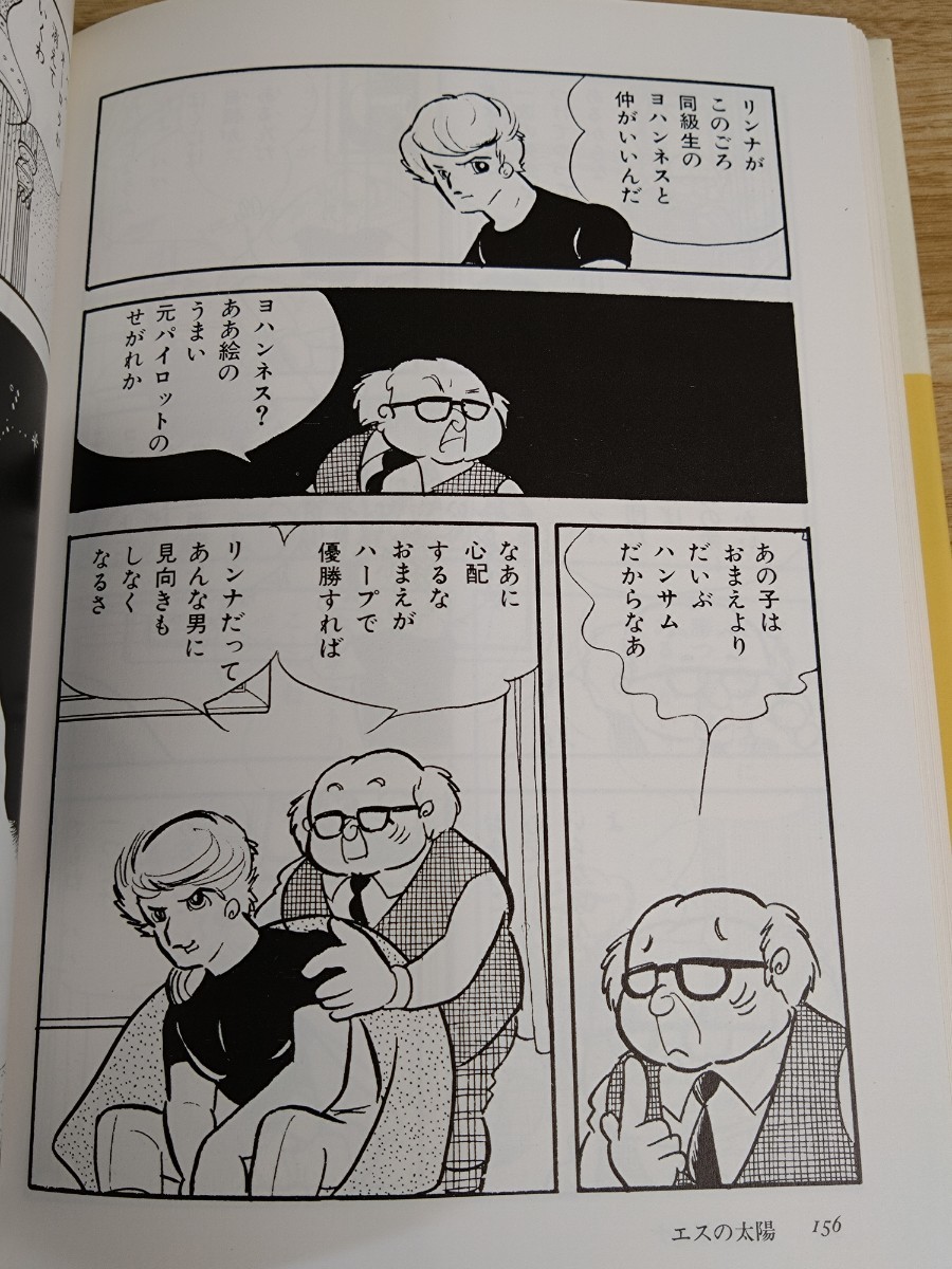 松本零士 エスの太陽 ロマンコミック自選全集 愛蔵版 初版 帯付き