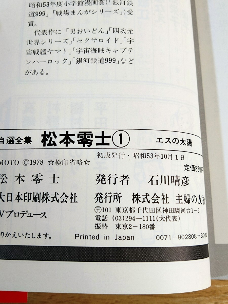 漫画 【帯付初版】ロマンコミック自選全集 松本零士 全2巻