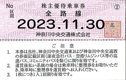 送料無料】神奈中 神奈川中央交通 株主優待◇ 株主優待乗車券×10