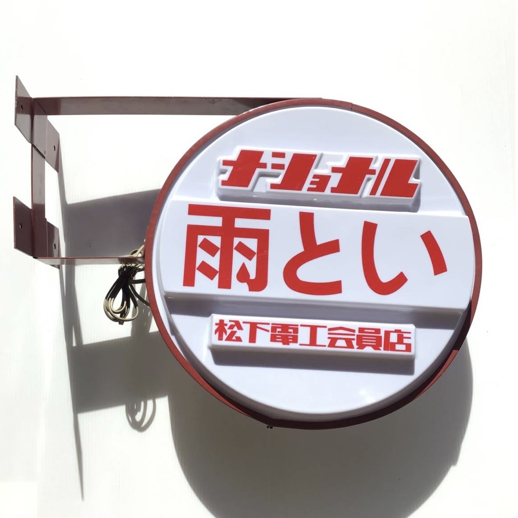 未使用 ナショナル 雨とい 電飾看板 照明 看板 広告 レトロ ビンテージ