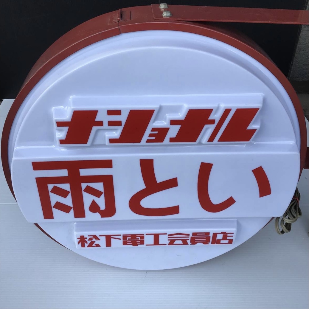 未使用 ナショナル 雨とい 電飾看板 照明 看板 広告 レトロ ビンテージ