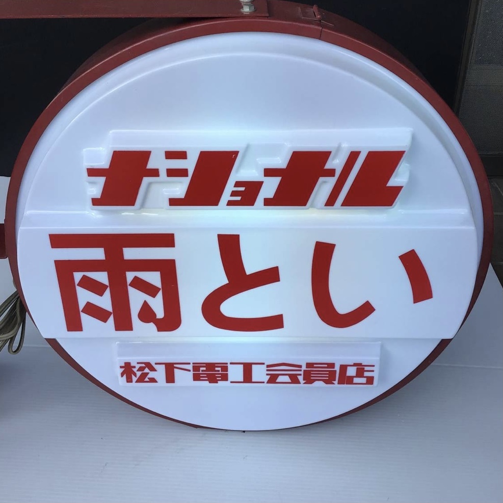 未使用 ナショナル 雨とい 電飾看板 照明 看板 広告 レトロ ビンテージ 