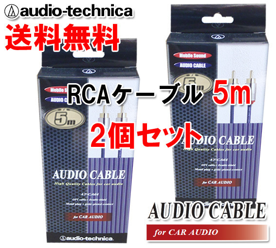 送料無料 オーディオテクニカ 高音質 RCAケーブル （オーディオ