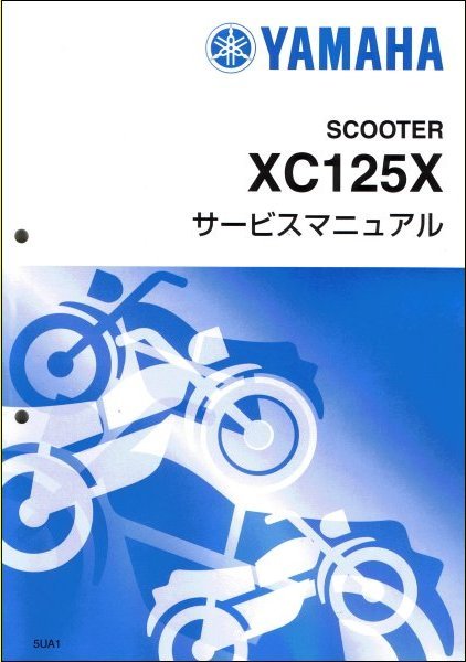 シグナスX/XC125X(5UA/28S/1YP/BF9) ヤマハ サービスマニュアル 整備書(基本版) メンテナンス 新品 5UA-F8197-J0 / QQSCLT0005UA シグナスX⁄XC125 ヤマハ - 2007- シグナスX⁄SR(28S)-since ヤマハ「シグナス-X