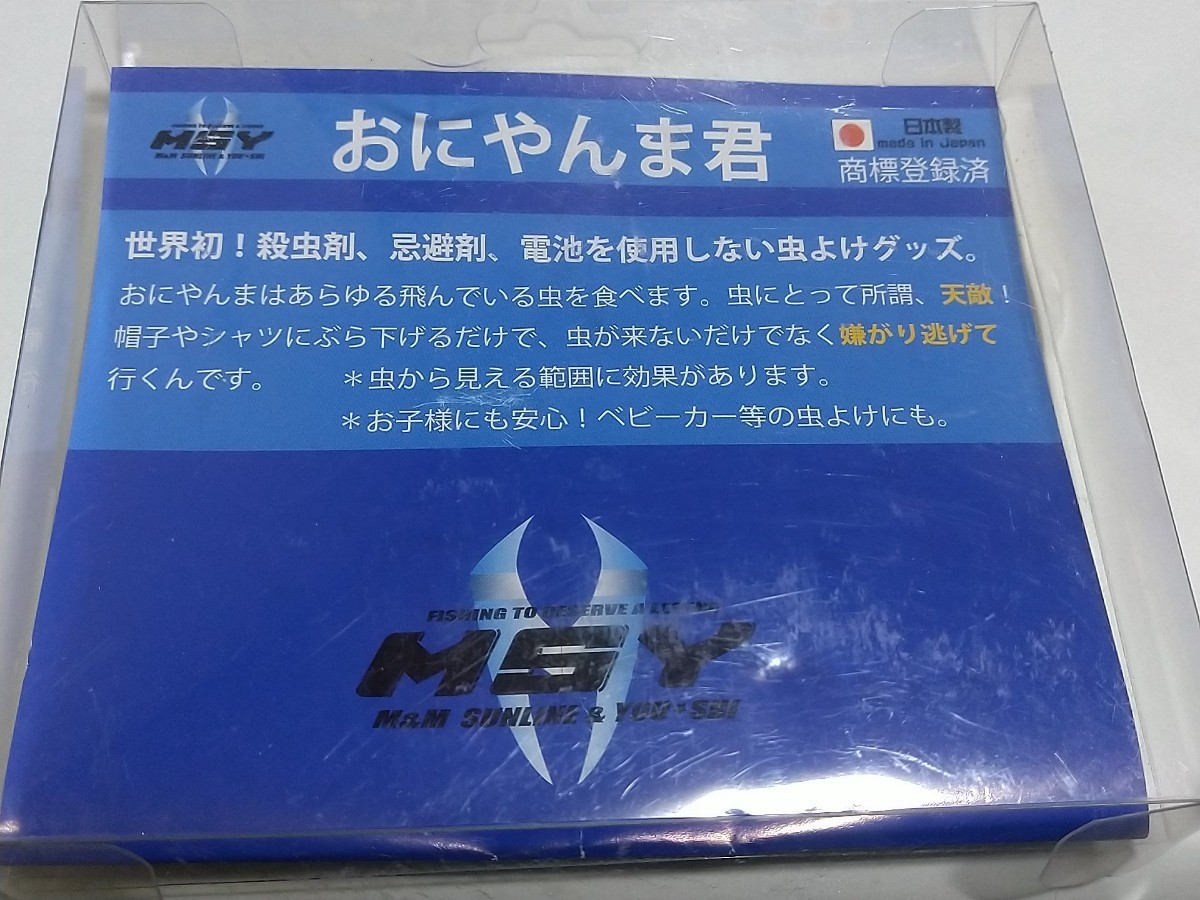 中古　1円～ MSY SUNLINE YOU-SHI おにやんま君 オニヤンマ君 サンライン ユーシ 日本製_5