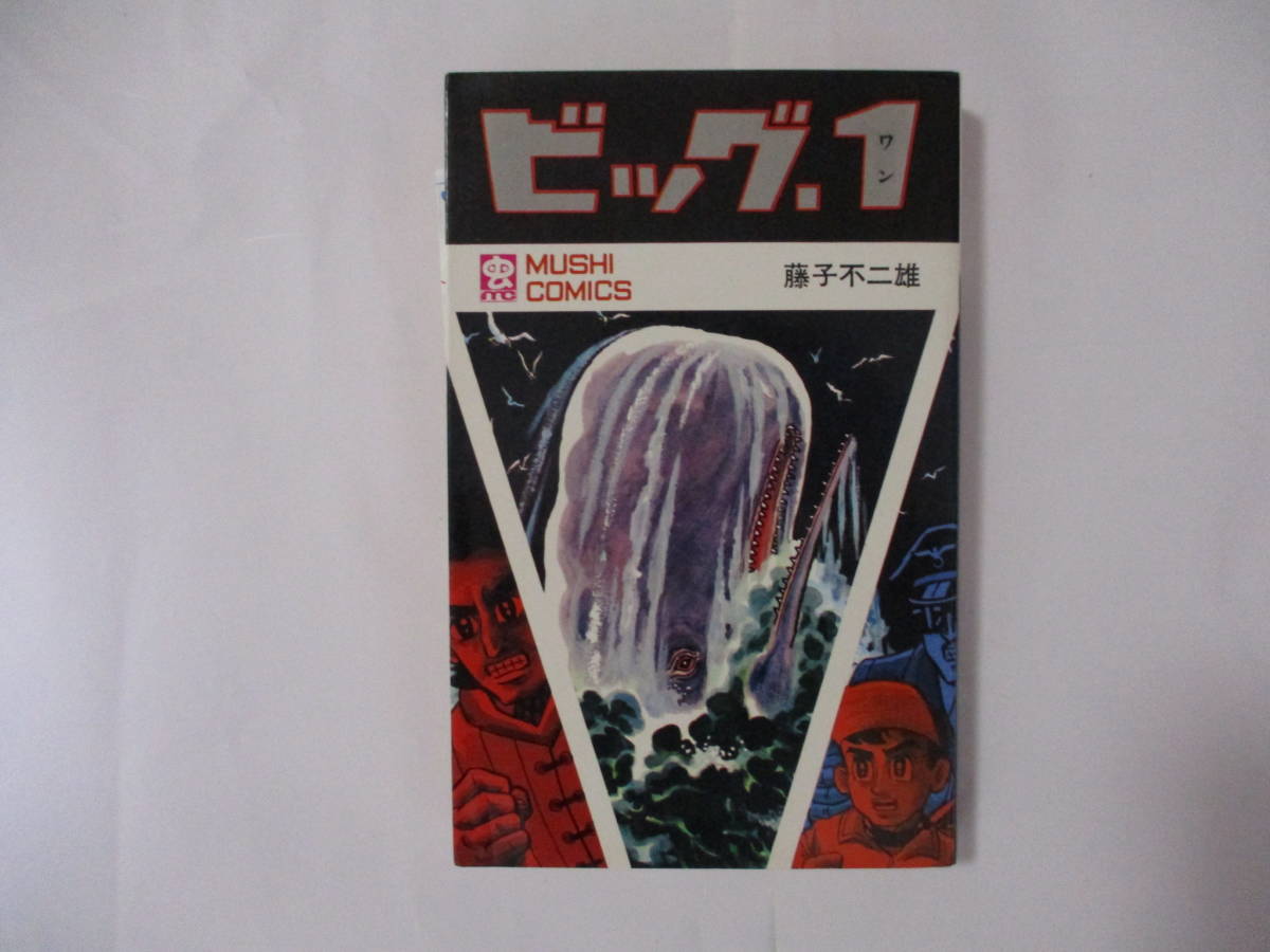 藤子不二雄 『ビッグ.1』（虫商事・虫コミックス）・初版・カバー