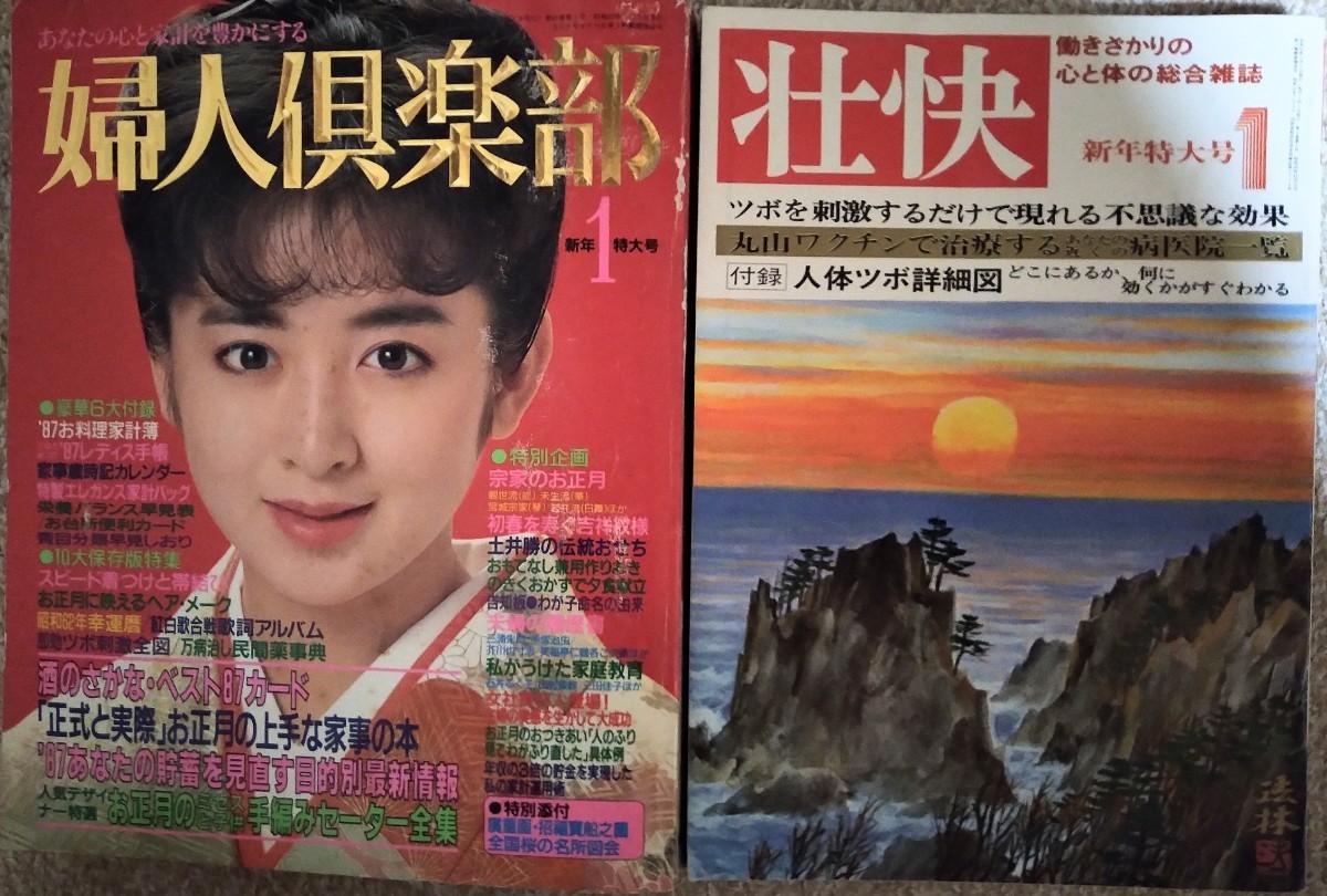 壮快 婦人倶楽部 2冊セット 健康 マッサージ 体操 美容 東洋医学