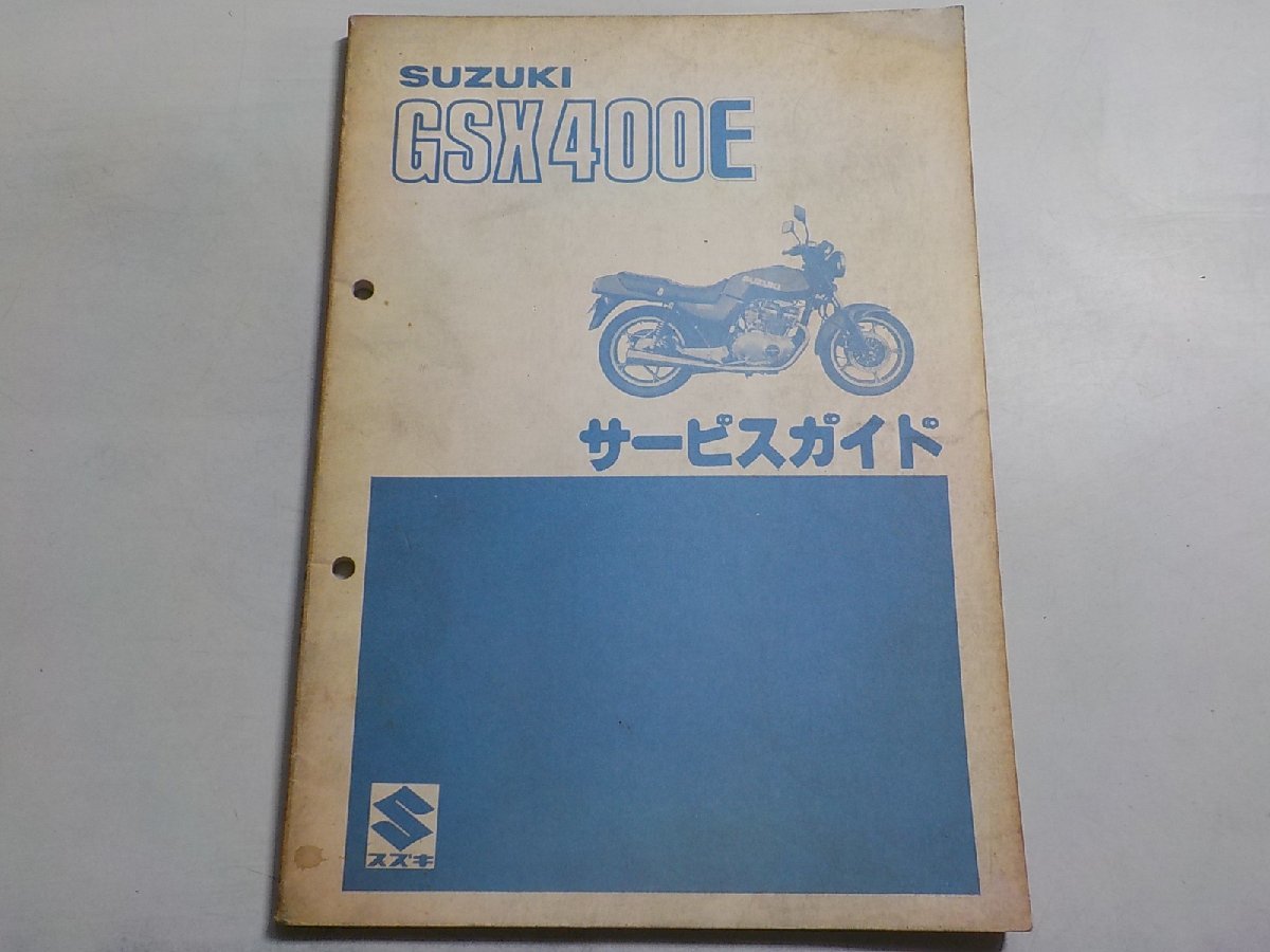 N1207◆SUZUKI スズキ サービスガイド GSX400E 昭和57年3月☆