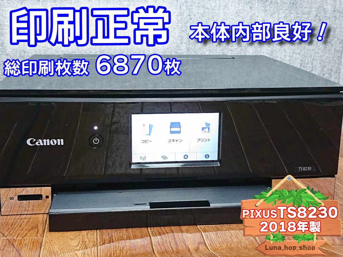 ☆印刷正常 6870枚☆ 1円スタ PIXUS TS8230 キャノン Canon 