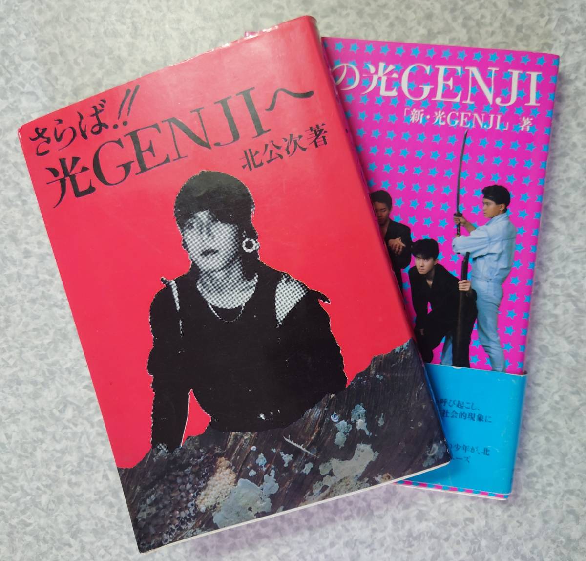 さらば！！光GENJIへ】北公次／【8人目の光GENJI】新・光GENJI 【公式