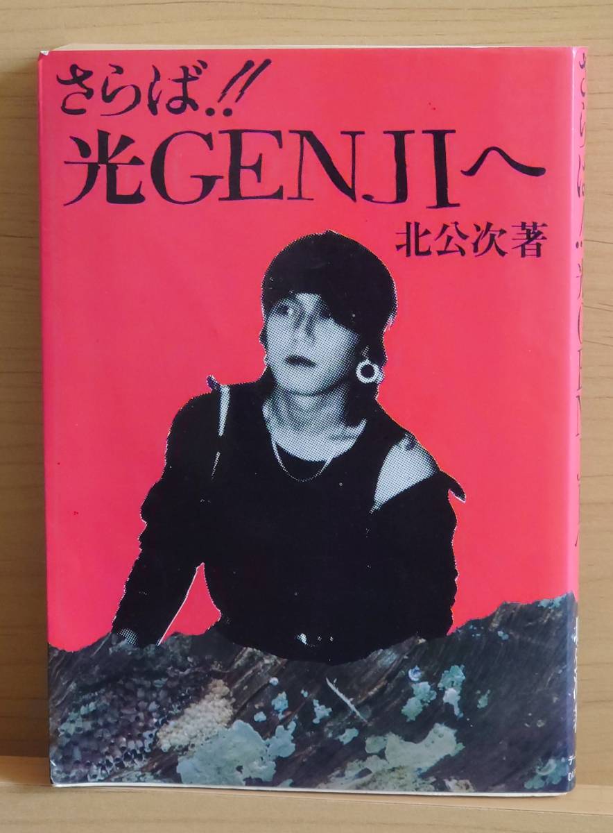 さらば！！光GENJIへ】北公次／【8人目の光GENJI】新・光GENJI 【公式