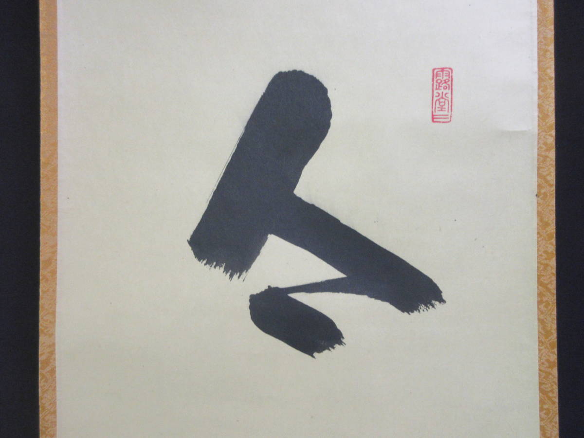 Ｊ１３９　掛軸　大徳寺　藤井誡堂　『今日是好日』　共箱　『真作』　肉筆　一行書 玉》真作 大徳寺藤井誡堂『今日是好日』掛軸 共箱