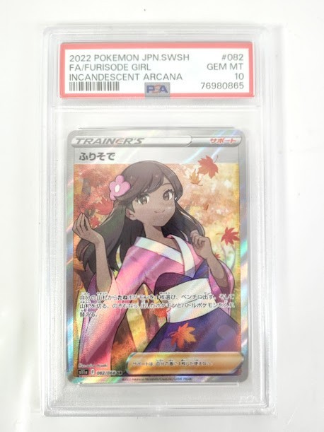 ポケカ PSA10 ふりそで s11a 082/068 SR GEM MT FURISODE GIRL 美品 正規 鑑定品 ポケモン カード 白熱のアルカナ 2022【美品】3990 SR 082⁄068 ふりそで