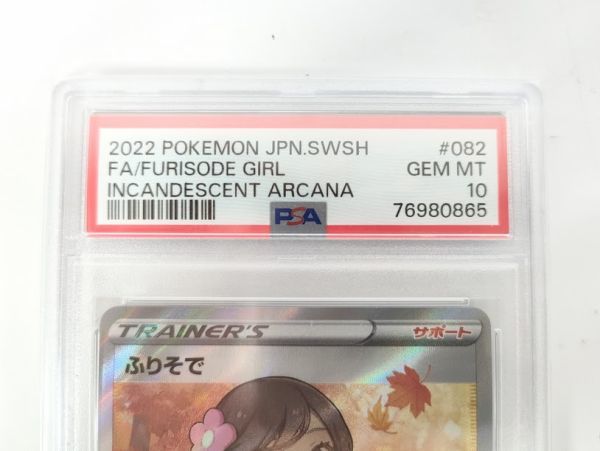 ポケカ PSA10 ふりそで s11a 082/068 SR GEM MT FURISODE GIRL 美品 正規 鑑定品 ポケモン カード 白熱のアルカナ 2022【美品】3990 SR 082⁄068 ふりそで