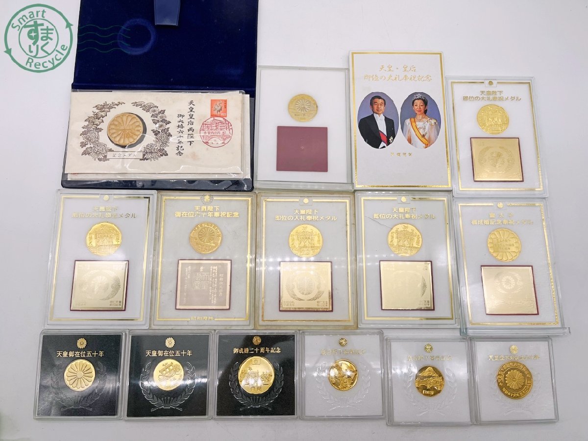 09112023 □ 記念メダル 大量 まとめ売り 天皇陛下 皇后 御成婚記念 皇太子殿下