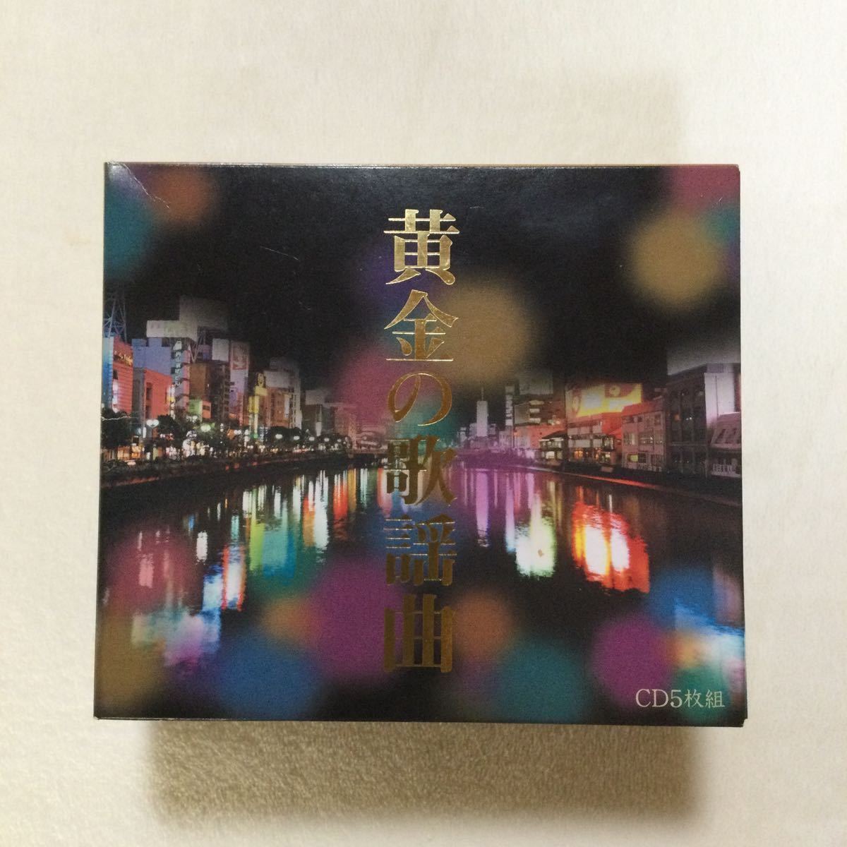 中古CD 黄金の歌謡曲／オムニバス 5枚組（全90曲）商品番号DMCA40212