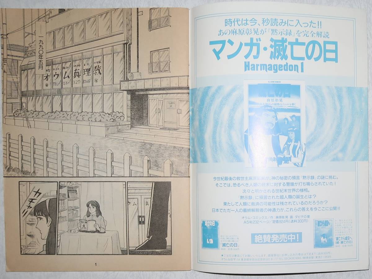 レア 当時もの オウム真理教 漫画 超越神力 part1 天耳通 麻原彰晃の