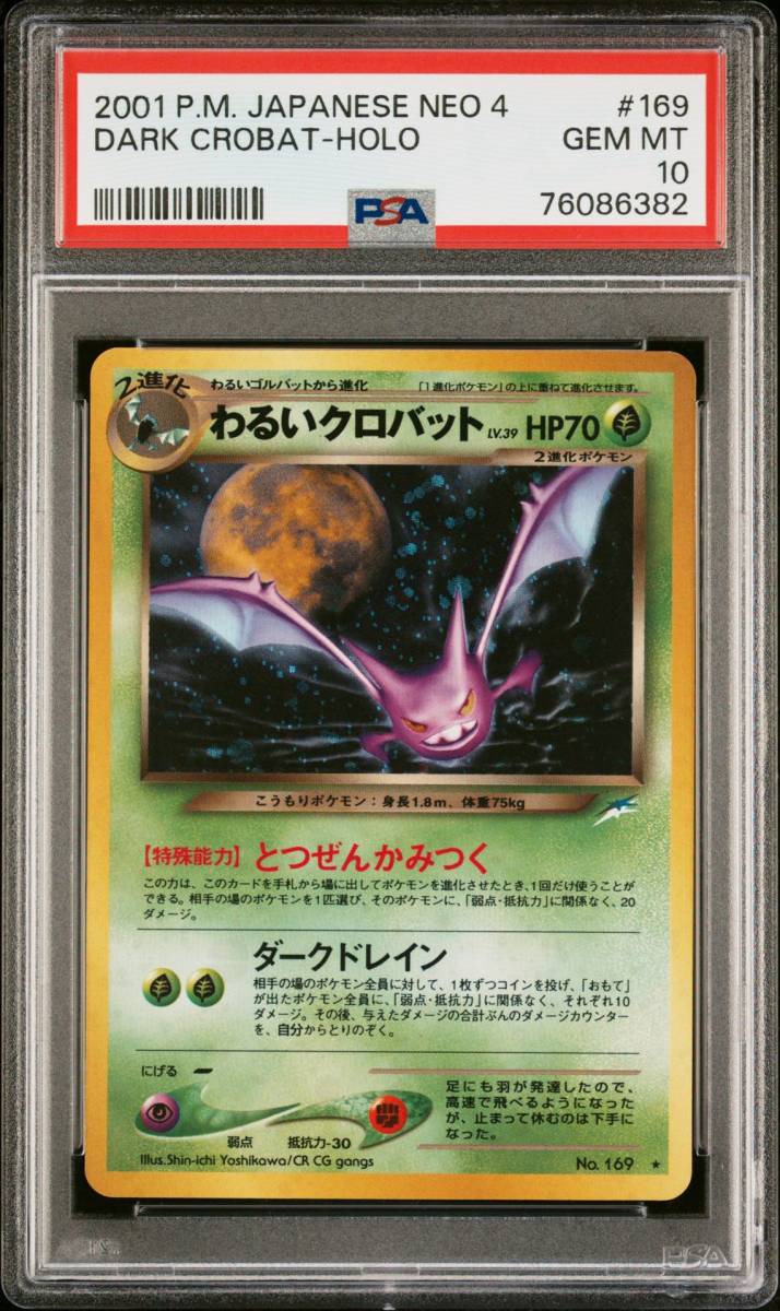 PSA10】わるいクロバット キラ ポケモンカード☆neo 第4弾 闇、そして