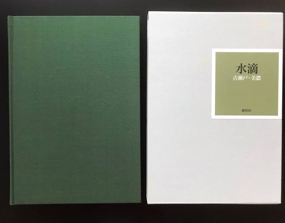 書籍 水滴 古瀬戸・美濃 古美術 紺屋田 新品 志野 黄瀬戸 織部 古瀬戸