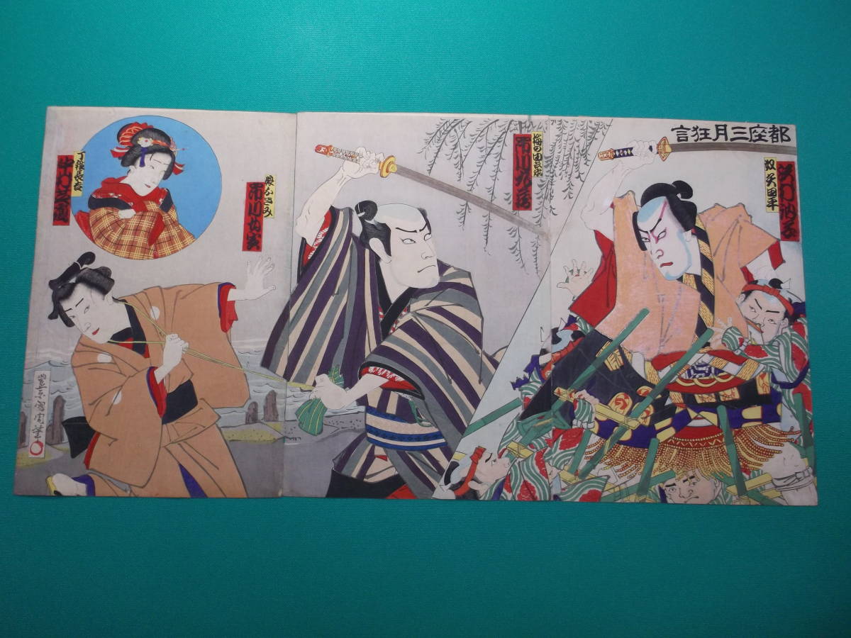 新品，新作登場】 SE - 09 明治期 浮世絵 歌舞伎役者絵 木版画 都座