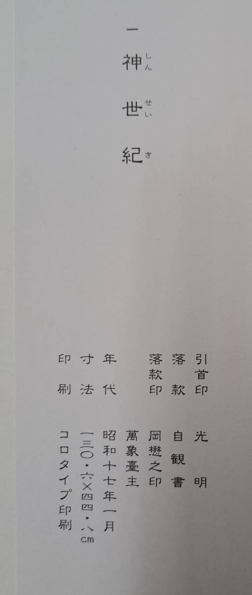 書画集『光の宝珠』☆世界救世教教祖・岡田茂吉 明主様☆(宗教)｜売買