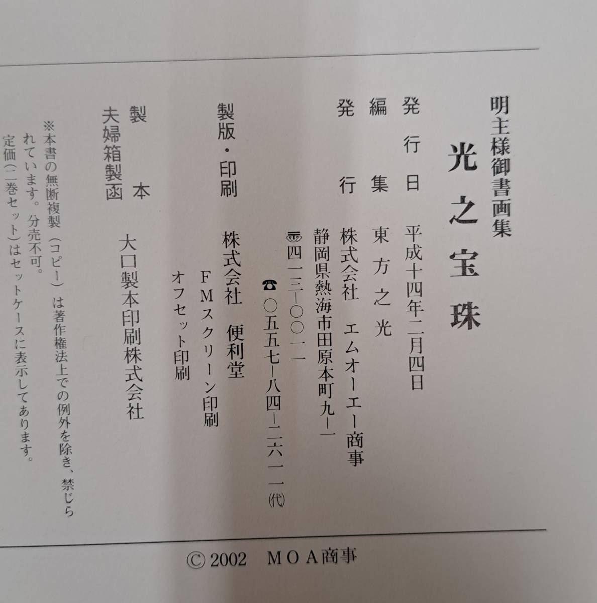 書画集『光の宝珠』☆世界救世教教祖・岡田茂吉 明主様☆(宗教)｜売買